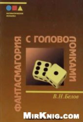 book Фантасмагория с головоломками