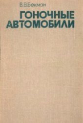 book Гоночные автомобили. Третье издание, переработанное и дополненное