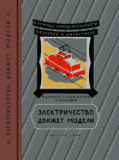 book Электричество движет модели. Для средней школы.