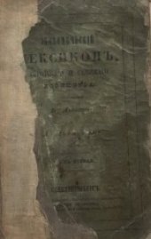 book Экономiческий лексиконъ, городскаго и сельскаго хозяйства