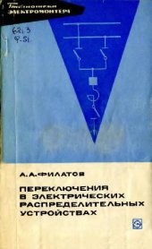 book Переключения в электроустановках распределительных устройств