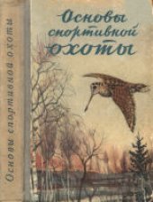 book Основы спортивной охоты (охотминимум)
