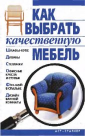 book Как выбрать качественную мебель