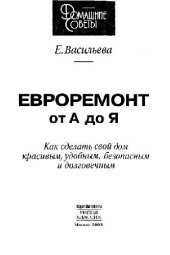 book Евроремонт от А до Я. Как сделать свой дом красивым, удобным, безопасным и долговечным. Практическое издание