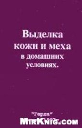 book Выделка кожи и меха в домашних условиях