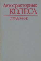 book Автотракторные колеса. Справочник