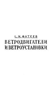 book Ветродвигатели и ветроустановки