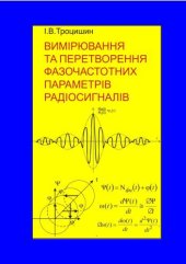 book Вимiрювання та перетворення фазочастотних параметрiв радiосигналiв