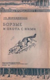 book Борзые и охота с ними