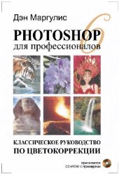 book Photoshop б для профессионалов- классическое руководств