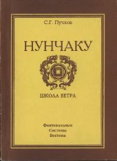 book Нунчаку. Школа ветра