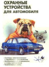 book Охранные устройства для автомобилей. Справочное пособие