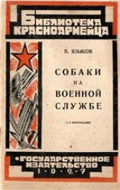 book Собаки на военной службе. Работа военных собак и их дрессировка