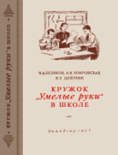 book Кружок «Умелые руки» в школе. Пособие для руководителей кружков