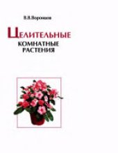 book Целительные комнатные растения
