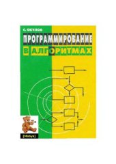 book Программирование в алгоритмах