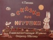 book Сказки про игрушки (Диафильм)