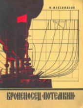 book Броненосец «Потемкин»