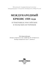 book Международный кризис 1939 года в трактовках российских и польских историков