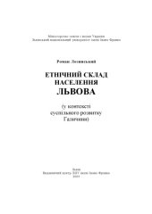 book Етнічний  склад  населення  Львова  (у контексті суспільного розвитку Галичини). Монографія
