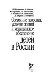 book Состояние здоровья, условия жизни и медицинское обеспечение детей в России