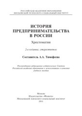 book История предпринимательства в России. Хрестоматия