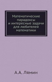 book Математические парадоксы и интересные задачи для любителей математики