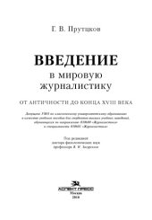 book Введение в мировую журналистику. От Античности до конца XVIII века