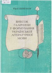 book Внесок Галичини у формування української літератур­ної мови