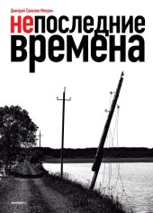 book Непоследние времена