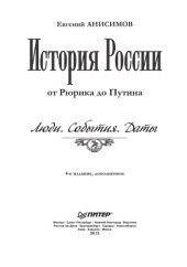 book История России от Рюрика до Путина. Люди. События. Даты