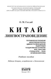 book Китай: лингвострановедение