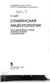 book Славянская акцентология: опыт реконструкции системы акцентных парадигм в праславянском