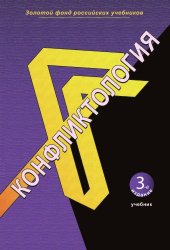 book Конфликтология