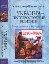 book Украина: противостояние регионов