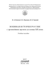 book Военная история России с древнейших времен до конца XIX века