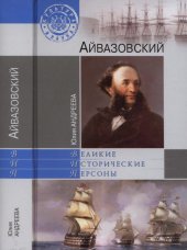 book Айвазовский