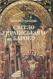 book Світло українського бароко