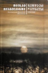 book Псевдоправославие