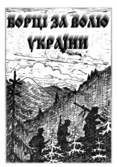 book Борці за волю України. Сторінки національно-визвольних змагань