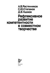 book Рефлексивное развитие компетентности в совместном творчестве