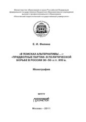 book «В поисках альтернативы…»: «Придворные партии» в политической борьбе в России 30–50-х гг. XVII в.