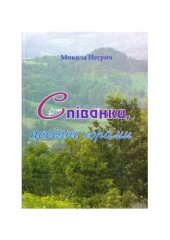 book Співанки, посіяні горами. Фольклористичне видання