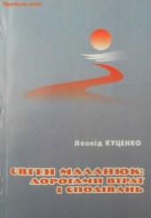 book Євген Маланюк. Дорогами втрат і сподівань