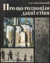 book Про що розповіли давні стіни