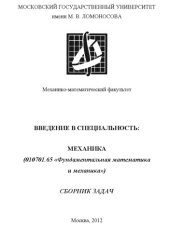 book Введение в специальность: механика (010701.65 «Фундаментальная математика и механика»). Сборник задач