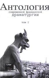 book Антология современной французской драматургии