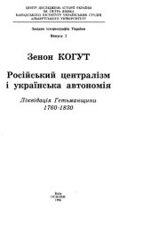 book Російський централізм і українська автономія. Ліквідація Гетьманщини 1760-1830