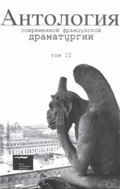 book Антология современной французской драматургии