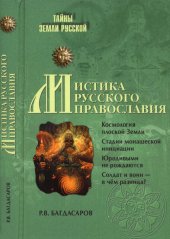 book Мистика русского православия
